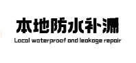 抚远本地防水补漏